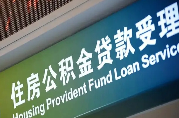 公积金为什么没有连续交_河北公积金代办在职离职封存服务